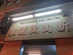 门面-新陶陶酒家