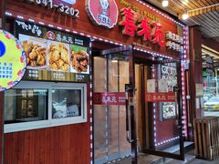 门面-喜来苑