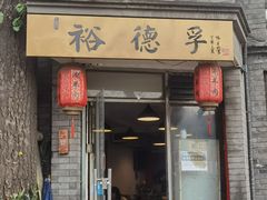 门面-裕德孚·非遗手切涮羊肉(东直门内大街店)