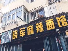 门面-晓军麻辣面馆