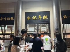-清真·白记年糕(牛街北口店)