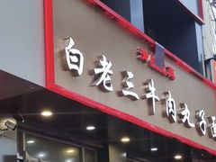 -白老三牛肉丸子面(平阳广场店)