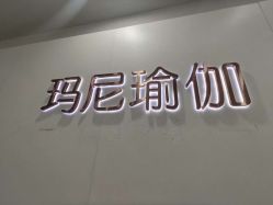 -玛尼瑜伽·普拉提