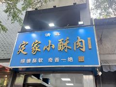 -定家小酥肉·清真(回民街店)