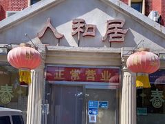 门面-人和居(丰葆路店)