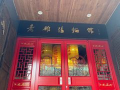 门面-洛阳面馆(红专路店)