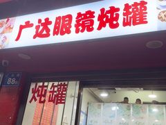 -广达眼镜炖罐(广达店)
