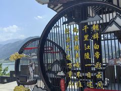 -白帝城·瞿塘峡景区