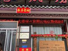 -老家厨房-尚禧宴(肥乡店)