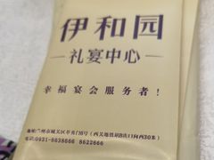 -伊和园清真餐饮