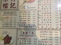 菜单-孖记茶档·热腾茶餐(乐峰店)