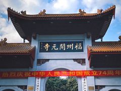 -开元寺