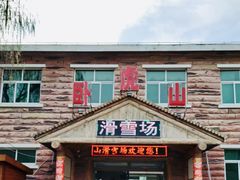 -济南卧虎山滑雪场