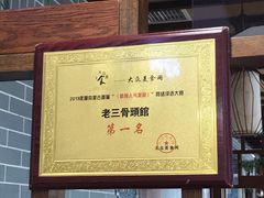 -老三骨头馆(白桦东路店)