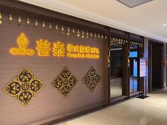 -菩泰·泰式草本按摩SPA(国大城市广场店)