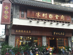 -黄但记老店·陈村粉食府