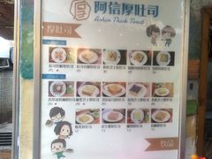 菜单-阿信厚吐司(曾厝垵店)