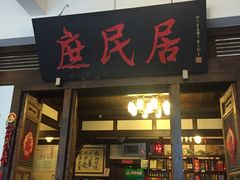 门面-庶民居中餐馆(花土店)