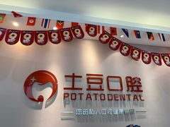 -土豆口腔(凤凰北总店)