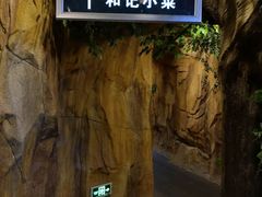 -和记小菜(七宝店)