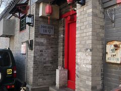 门面-丽江庭院·云南野生菌·海鲜火锅(鼓楼四合院店)