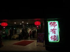 -佛有缘素食馆·荔湾老字号(陈家祠首店)