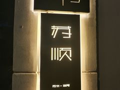 -苏州苏顺民宿(观前街店)