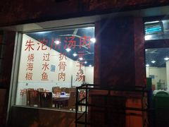 -卢六川汤肉(南方花园店)
