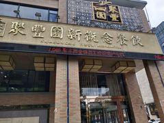门面-聚丰园•湖鲜餐厅(阿红私房菜梅石路店)