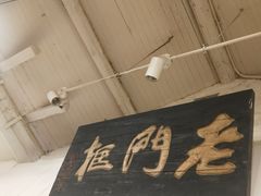 -老门框爆肚涮肉(金宝街店)