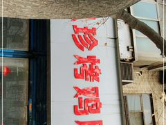 -土门八珍烤鸡腊味店(土门老店)