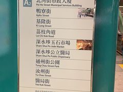 -深水埗站