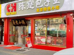 -陈寔包子王·卤煮小肠·京味小吃(龙潭店)