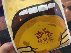 -吉品合酥脆烤饼(太平洋森活天地店)