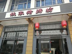 门面-姚家猪蹄坊(蓝田县店)