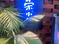 -荣小馆(安达仕店)