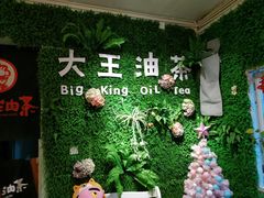 -大王油茶(磁器口店)