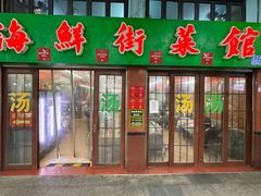-海鲜街菜馆(海珠南路店)