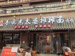 -秦云老太婆摊摊面(全国总店)
