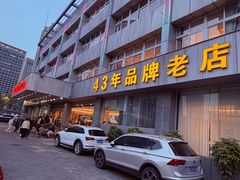 -群乐饭店(滨安路店)