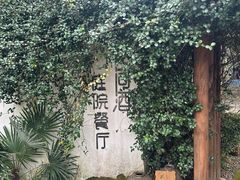 -花间酒庭院餐厅(谷山店)