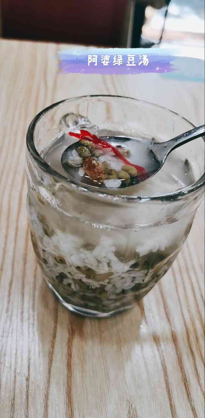 打分    /人 打卡阿婆绿豆汤,就住在附近,薄荷水好喜欢!爱了爱了