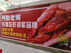 -阿财老铺·老蚌埠龙虾城(华夏总店)