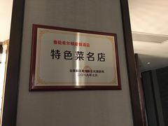 -青雅中餐厅(大连金石滩绿发希尔顿度假酒店)