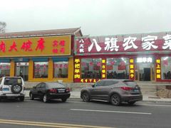 门面-老舅老蒙肉饼非遗店(一店)