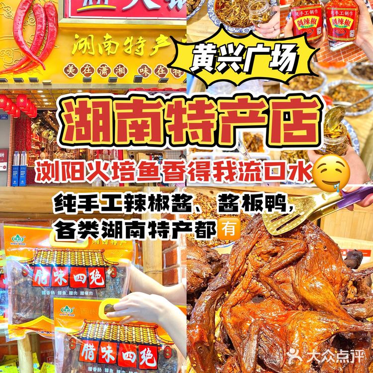 在黄兴广场被馋得走不动🤤湖南特产店好有味