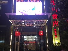 -蓬川食府(金海道店)