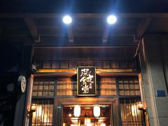 -本格·深夜食堂(北理工店)