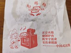 -高玛纳驴肉火烧(一世界店)