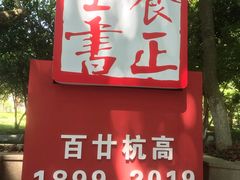 -浙江省杭州高级中学(贡院校区)